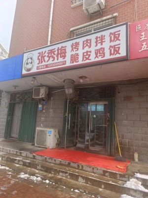 信都区营业中张秀梅烤肉拌饭低价转让！