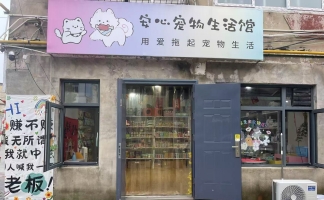 香河县周元村沙发市场内宠物店转让！