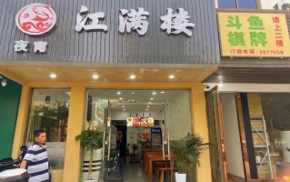 吴兴区营业中江满楼餐饮店整体转让！