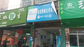 瓮安县金龙豪城菜鸟驿站转让！