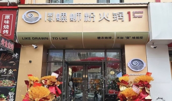 阿城区牌路大街壹号螺蛳粉火锅转让！