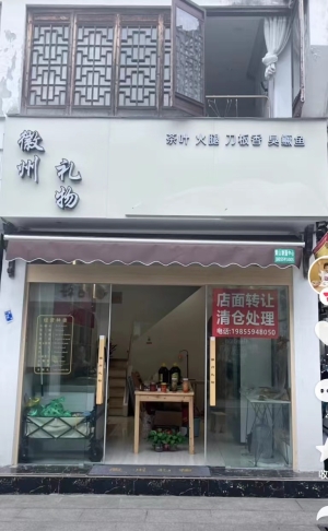 临街旺铺营业中的徽州礼物低价转让！