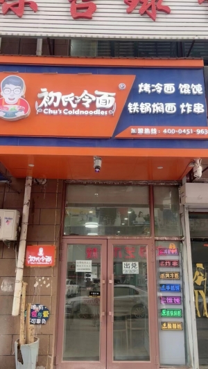 初氏冷面转让