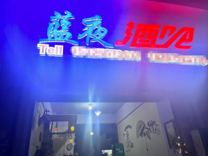 蓝夜酒吧转让