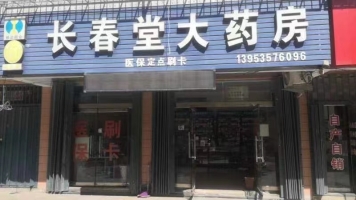 招远营业中的长春堂大药房整体转让！