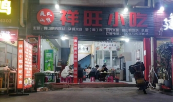 腾越西山坝营业中祥旺小吃转让
