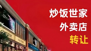 京口区吾悦广场炒饭世家外卖店转让！