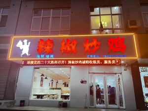 辣椒炒鸡