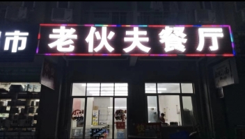 老伙夫餐厅转让
