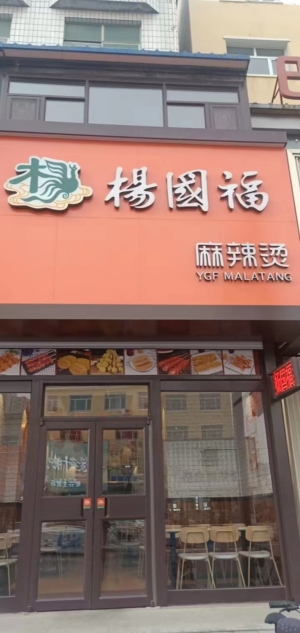 杨国福麻辣烫转让