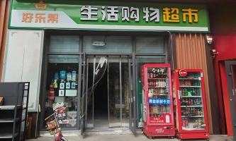 高唐县星光·和园生活购物超市转让！