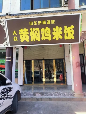 康乐营业中黄焖鸡米饭转让