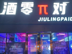 宁国市商之都酒零派对转让！