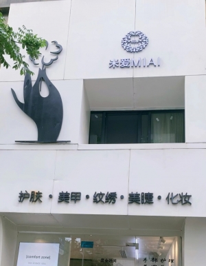 米爱美容美甲