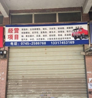低价国泰汽配城 门面