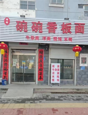 碗碗香板面转让