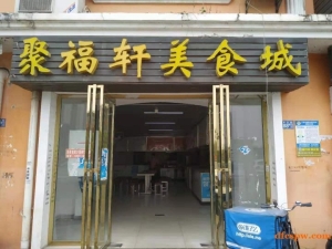 美食城档口转让