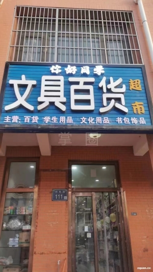 你好同学文具百货超市转让