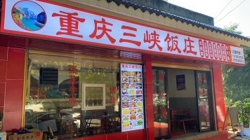 奉节营业中重庆三峡饭庄整体转让！
