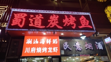 包河区营业中蜀道碳烤鱼转让！
