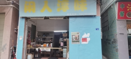 旺铺转让