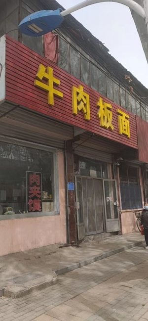板面馆肉夹馍旺铺出租转让（可空转）
