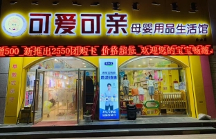 松山区永业广场可爱可亲母婴用品生活馆转让！