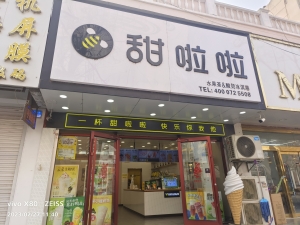 甜啦啦奶茶店转让