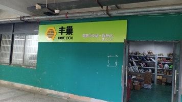 营业中快递驿站转让