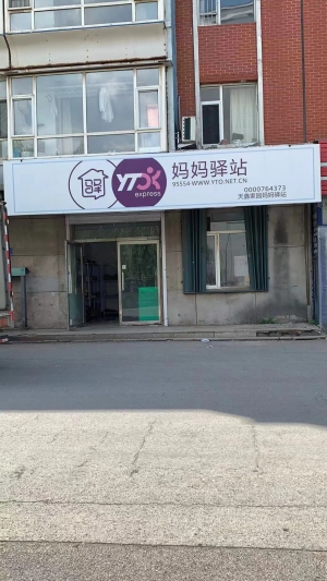 铁北圆通分部+妈妈驿站转让