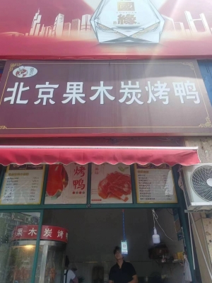 吴兴营业中的北京果木炭烤鸭低价转让！