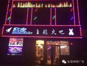 酷客火吧
