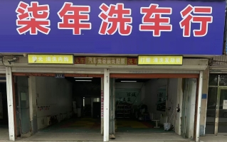 梅河口市园林管理处楼下柒年洗车行转让！
