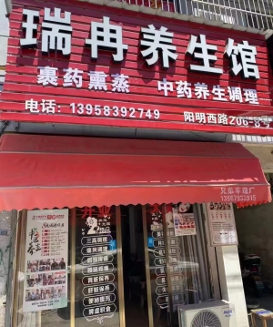 养生馆转让