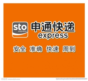 申通快递