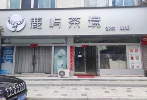 信阳市新县鹿屿茶境转让！