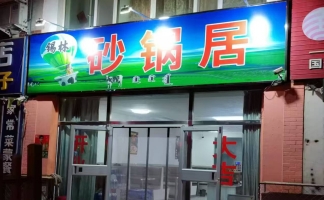 锡林浩特市贝子庙附近餐饮店低价转兑！