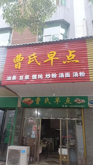 曹氏早点店转让