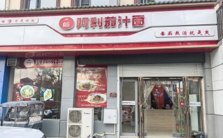 栾川县伊水湾大酒店斜对面阿利茄汁面急转！