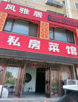 凌源市南河花园私房菜馆转让！