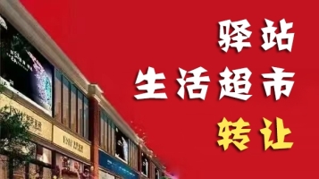 博兴县驿站加生活超市整体转让！