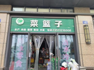吴兴区营业中生鲜超市低价转让！
