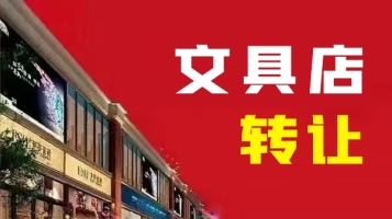 涉县第一实验小学对面文具店转让！