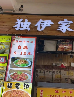 唐山师范大学食堂档口独伊家味道整体低价转让！