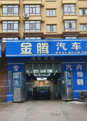 桦南县金太阳营业中洗车店转让！