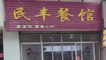 石泉县向阳路民丰餐馆转让！