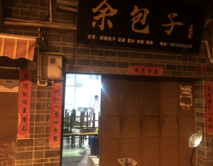 余包子旺铺转让