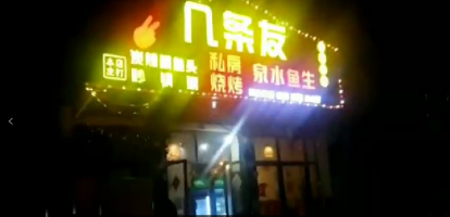 几条友烧烤店转让