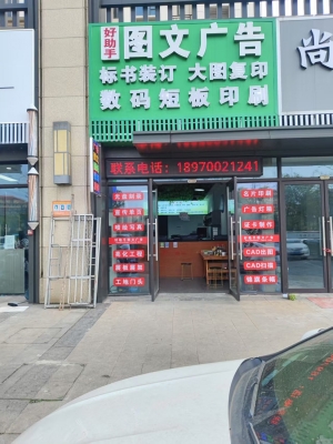 永修县建昌东大道好助手图文广告整体转让！