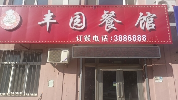 营业中丰园餐馆整体转让！